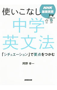 &nbsp;&nbsp;&nbsp; NHK基礎英語　使いこなし中学英文法 単行本 の詳細 必要なのは英文法の知識よりも、英文法を使う技術！　中学で学ぶ英文法を中心に、「シチュエーション（使用場面）」という、これまでになかった視点からわかりやすく解説。まちがえやすいポイントも説明します。 カテゴリ: 中古本 ジャンル: 産業・学術・歴史 英語 出版社: NHK出版 レーベル: 作者: 阿野幸一 カナ: エヌエイチケーキソエイゴツカイコナシチュウガクエイブンポウ / アノコウイチ サイズ: 単行本 ISBN: 4140351536 発売日: 2018/02/01 関連商品リンク : 阿野幸一 NHK出版