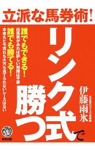 【中古】立派な馬券術！リンク式で勝つ / 伊藤雨氷 (単行本)