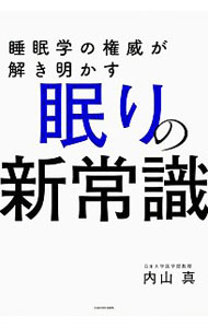 Medicine, Pharmacy - 【中古】睡眠学の権威が解き明かす眠りの新常識 / 内山真 (単行本)
