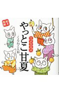&nbsp;&nbsp;&nbsp; やっとこ甘夏　やつがれの五つ仔　絵本漫画 単行本 の詳細 カテゴリ: 中古本 ジャンル: 料理・趣味・児童 その他娯楽 出版社: 幻冬舎コミックス レーベル: 絵本漫画 作者: くるねこ大和 カナ: ヤットコアマナツヤツガレノイツツゴエホンマンガ / クルネコヤマト サイズ: 単行本 ISBN: 9784344841246 発売日: 2018/02/28 関連商品リンク : くるねこ大和 幻冬舎コミックス 絵本漫画