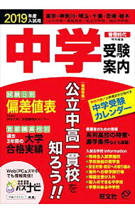 &nbsp;&nbsp;&nbsp; 中学受験案内　2019年度入試用 単行本 の詳細 首都圏の私立・国立中学校・公立中高一貫教育校の受験ガイド。「中学受験マニュアル」「学校案内」「入試＆学校インフォメーション」のほか、首都圏高校別大学合格実績等をまとめた資料や、制服コレクションも掲載。 カテゴリ: 中古本 ジャンル: 教育・福祉・資格 学校教育 出版社: 旺文社 レーベル: 作者: 旺文社 カナ: チュウガクジュケンアンナイ / オウブンシャ サイズ: 単行本 ISBN: 4010093399 発売日: 2018/03/01 関連商品リンク : 旺文社 旺文社