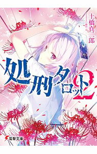 【中古】処刑タロット 2/ 土橋真二郎 (文庫)