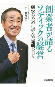 【中古】創業者が語るソディックの経営 / 古川利彦 (単行本)