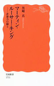 基督教 - 【中古】マーティン・ルーサー・キング / 黒崎真