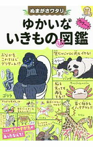 &nbsp;&nbsp;&nbsp; ぬまがさワタリのゆかいないきものマル秘図鑑 単行本 の詳細 いきものの意外な生態を、かわいいイラストで楽しく紹介。「オモテ」のページではいきものの基本的な特徴を、「ウラ」のページでは、そのいきものがもっている驚きの生態やエピソードを解説する。 カテゴリ: 中古本 ジャンル: 産業・学術・歴史 動物 出版社: 西東社 レーベル: 作者: ぬまがさワタリ カナ: ヌマガサワタリノユカイナイキモノマルヒズカン / ヌマガサワタリ サイズ: 単行本 ISBN: 9784791626854 発売日: 2018/05/10 関連商品リンク : ぬまがさワタリ 西東社