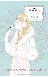 【中古】回転銀河　【新装版】 6/ 海野つなみ