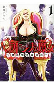 【中古】ベラドンナの魔女−隷属情夫収容所− 1/ 嵩崎ナツハ