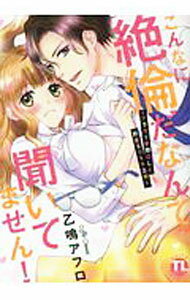 【中古】こんなに絶倫だなんて聞いてません！　−アラサー妄想OLと豹変エリート上司− / 乙鳴アフロ