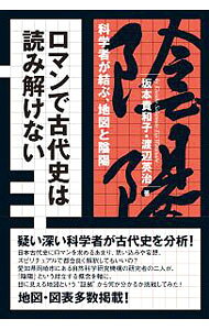 【中古】ロマンで古代史は読み解けない / 坂本貴和子