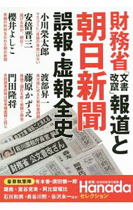 【中古】財務省「文書改竄」報道と朝日新聞誤報・虚報全史 / 花田紀凱　責任編集 (単行本)