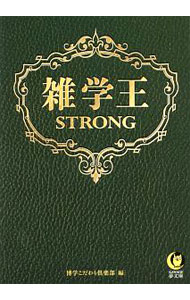 Library, Bibliography - 【中古】雑学王STRONG / 博学こだわり倶楽部 (文庫)