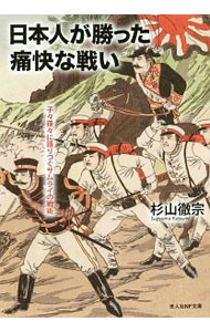 【中古】日本人が勝った痛快な戦い / 杉山徹宗
