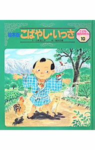 【中古】こばやし・いっさ / 小林清之介 (単行本)