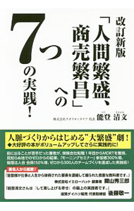 &nbsp;&nbsp;&nbsp; 「人間繁盛、商売繁昌」への7つの実践！ 単行本 の詳細 「人間繁盛」を意識して考え方、行動、習慣を変えた私は、結果として「商売繁昌」を実現し、大きく人生が変わりました−。著者の考え方や体験を伝え、「人間繁盛、商売繁昌」への7つの実践ワークを紹介する。書き込み欄あり。 カテゴリ: 中古本 ジャンル: ビジネス 企業・経営 出版社: ごま書房新社 レーベル: 作者: 能登清文 カナ: ニンゲンハンジョウショウバイハンジョウエノナナツノジッセン / ノトキヨフミ サイズ: 単行本 ISBN: 4341087005 発売日: 2018/05/01 関連商品リンク : 能登清文 ごま書房新社