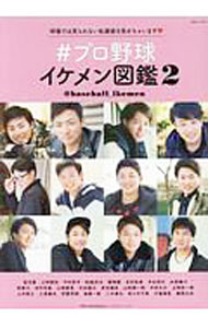 【中古】＃プロ野球イケメン図鑑 2/ 白夜書房（東京都） (単行本)