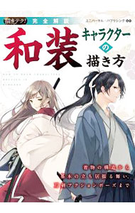 【中古】完全解説和装キャラクターの描き方 / ユニバーサル・パブリシング株式会社 (単行本)