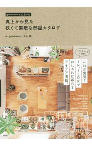 【中古】真上から見た狭くて素敵な部屋カタログ / グッドルーム株式会社