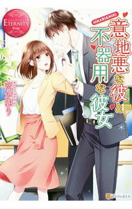 【中古】意地悪な彼と不器用な彼女 / 響かほり (単行本)