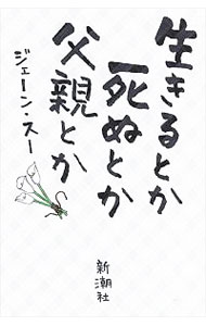 【中古】生きるとか死ぬとか父親とか / ジェーン・スー