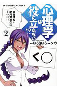 【中古】心理学は役に立たない！？ 2/ ソウ