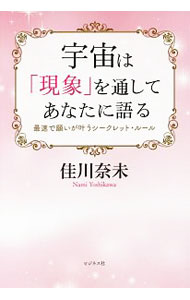 【中古】宇宙は「現象」を通してあなたに語る / 佳川奈未 (単行本)