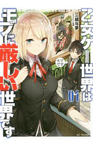 【中古】乙女ゲー世界はモブに厳しい世界です 01/ 三嶋与夢 (単行本)