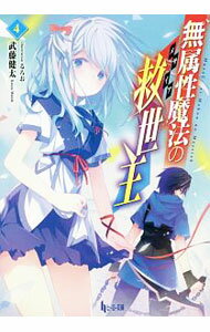 Ex Novels - 【中古】無属性魔法の救世主（メサイア） 4/ 武藤健太 (文庫)