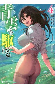 【中古】青雲を駆ける 4/ 肥前文俊 (文庫)