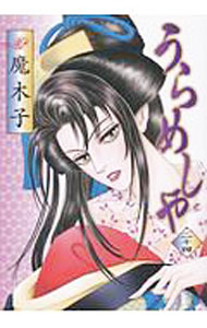 【中古】うらめしや 24/ 魔木子...