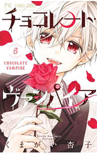 Shueisha Margaret C - 【中古】【全品10倍！5/15限定】チョコレート・ヴァンパイア 6/ くまがい杏子