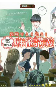 &nbsp;&nbsp;&nbsp; 実戦でよく出る！読むだけで勝てる麻雀講義 単行本 の詳細 速度読みとブロック読み。序盤は6ブロック上等。字牌読みのメカニズム。完全イーシャンテンを外す基準…。毎週、牌譜検討放送を行っている天鳳塾講師が、実戦でよく出るパターンを講義形式で分かりやすく解説する。 カテゴリ: 中古本 ジャンル: 料理・趣味・児童 麻雀 出版社: 竹書房 レーベル: 近代麻雀戦術シリーズ 作者: ゆうせー カナ: ジッセンデヨクデルヨムダケデカテルマージャンコウギ / ユウセー サイズ: 単行本 ISBN: 4801915046 発売日: 2018/06/01 関連商品リンク : ゆうせー 竹書房 近代麻雀戦術シリーズ