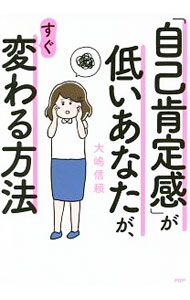 【中古】「自己肯定感」が低いあなたが、すぐ変わる方法 / 大嶋信頼 (単行本)