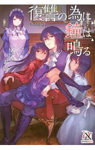 Teens Paperbacks - 【中古】復讐の為に鐘は鳴る / ろく (単行本)