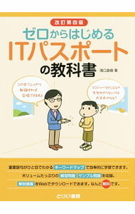 Flash - 【中古】【略語一覧付】ゼロからはじめるITパスポートの教科書　改訂第4版 / 滝口直樹 (単行本)