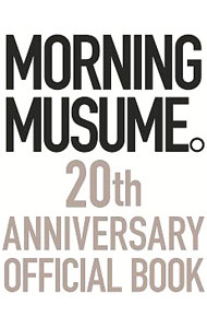 【中古】モーニング娘。20周年記念オフィシャルブック /