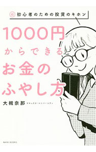 【中古】1000円からできるお金のふやし方 / 大槻奈那