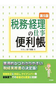 &nbsp;&nbsp;&nbsp; 税務・経理の仕事便利帳 単行本 の詳細 会社の税務・経理に関するさまざまな処理や手続きについて、豊富な図表や書式の記載例を交え、実用的かつわかりやすく解説。財務分析、税効果会計、不動産取引、医療費控除なども取り上げる。章立ての見直し等を行った第5版。 カテゴリ: 中古本 ジャンル: ビジネス 経理・会計 出版社: 法学書院 レーベル: 作者: 森下清隆 カナ: ゼイムケイリノシゴトベンリチョウ / モリシタキヨタカ サイズ: 単行本 ISBN: 4587217495 発売日: 2018/06/01 関連商品リンク : 森下清隆 法学書院