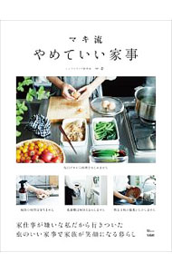 【中古】マキ流やめていい家事 / マキ（生活）
