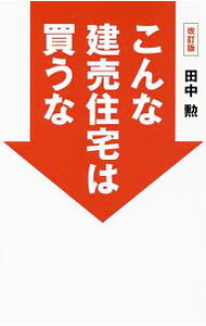 新闻小事 - 【中古】こんな建売住宅は買うな / 田中勲（1973−）
