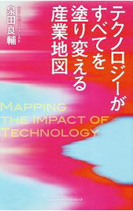【中古】テクノロジーがすべてを塗り変える産業地図 / 泉田良輔 (単行本)