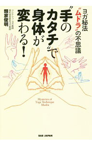 【中古】“手のカタチ”で身体が変わる！ / 類家俊明