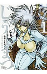 【中古】じゅうしまつ 1/ 山田秋太郎