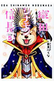 【中古】織田シナモン信長 5/ 目黒川うな