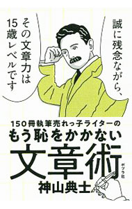 【中古】150冊執筆売れっ子ライターのもう恥をかかない文章術 / 神山典士