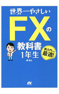 【中古】世界一やさしいFXの教科書1年生 / 堀祐士