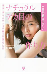 【中古】人生が動き出す！ナチュラルデカ目の作り方 / 垣内綾子 (単行本)