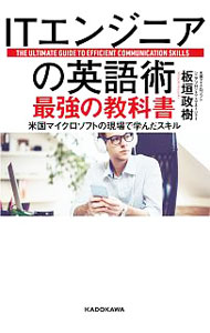 &nbsp;&nbsp;&nbsp; ITエンジニアの英語術最強の教科書 単行本 の詳細 中学英語の復習は不要！　米国マイクロソフトのシニアプロジェクトマネージャーが、世界のIT現場で通用する英語力が身につく「5秒チャット」のテクニックを伝授。シンプルに英語を整え、スピーディに伝えるコツがわかる。 カテゴリ: 中古本 ジャンル: ビジネス eビジネス・IT関連 出版社: KADOKAWA レーベル: 作者: 板垣政樹 カナ: アイティエンジニアノエイゴジュツサイキョウノキョウカショ / イタガキマサキ サイズ: 単行本 ISBN: 4046022516 発売日: 2018/07/01 関連商品リンク : 板垣政樹 KADOKAWA