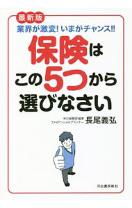 【中古】【全品10倍！8/20限定】保険はこの5つから選びなさい / 長尾義弘 (単行本)