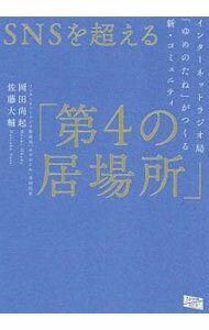 【中古】SNSを超える「第4の居場所」 / 岡田尚起 (単行本)