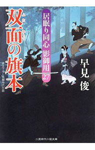 乐天商城 - 【中古】双面の旗本 / 早見俊 (文庫)